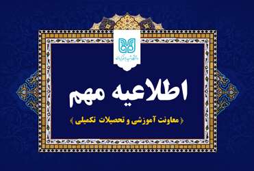 اطلاعیه مهم نحوه برگزاری امتحانات پایان نیمسال دوم سال تحصیلی 1404-1405 در مقاطع کاردانی، کارشناسی، کارشناسی ناپیوسته، کارشناسی‌ارشد پیوسته حقوق و دکتری عمومی دامپزشکی